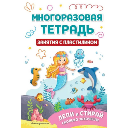 Рисование, книга Многоразовая тетрадь. Занятия с пластилином заказать