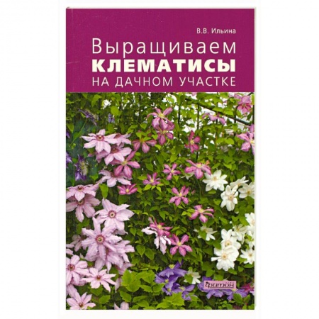 Книги, книга Выращиваем клематисы на дачном участке заказать