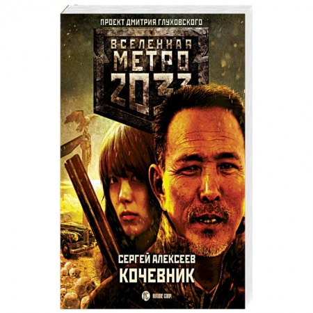 Боевая фантастика, книга Метро 2033: Кочевник заказать