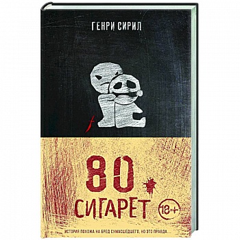 80 сигарет 80 сигарет