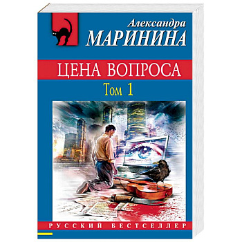 Цена вопроса. Том 1 Цена вопроса. Том 1