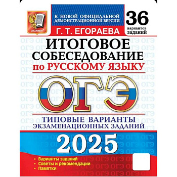 ОГЭ 2025. Русский язык. Итоговое собеседование. 36 вариантов. Типовые варианты экзаменационных заданий