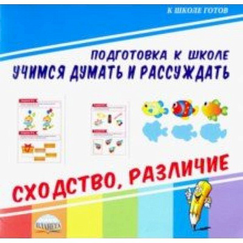 Учимся думать и рассуждать. Сходство, различие Учимся думать и рассуждать. Сходство, различие