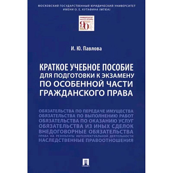 Краткое учебное пособие для подготовки к экзамену по Особенной части гражданского права Краткое учебное пособие для подготовки к экзамену по Особенной части гражданского права