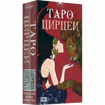 Таро Цирцеи