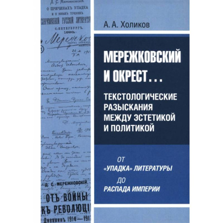 Общественные и гуманитарные науки, книга Мережковский и окрест заказать