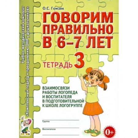 Логопедия, книга Говорим правильно в 6-7 лет. Тетрадь 3 взаимосвязи работы логопеда и воспитателя заказать