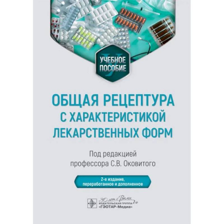 Фармакология, рецептура, книга Общая рецептура с характеристикой лекарственных форм. Учебное пособие заказать