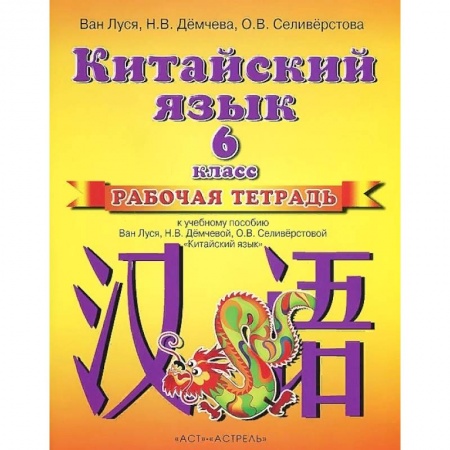Учебники, самоучители, пособия, книга Китайский язык. Рабочая тетрадь к учебному пособию. 2 год обучения заказать