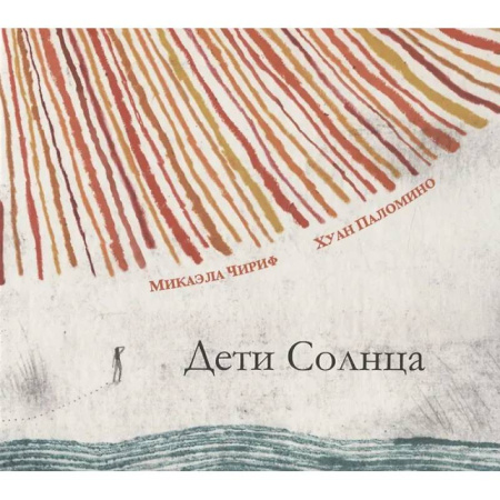 Приключения. Детективы, книга Дети Солнца заказать