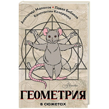Кроссворды, головоломки, комиксы, книга Геометрия в сюжетах заказать
