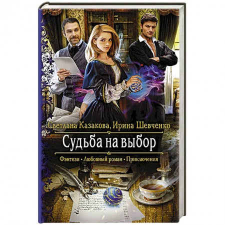 Русское фэнтези, книга Судьба на выбор заказать