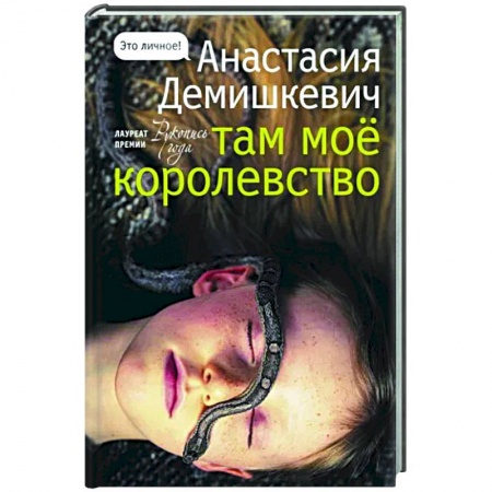Русская современная проза, книга Там мое королевство заказать