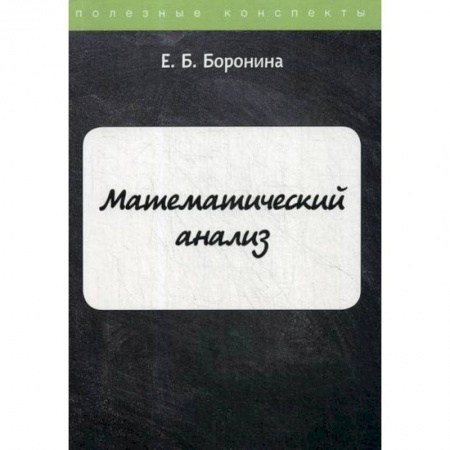 Математика, книга Математический анализ заказать