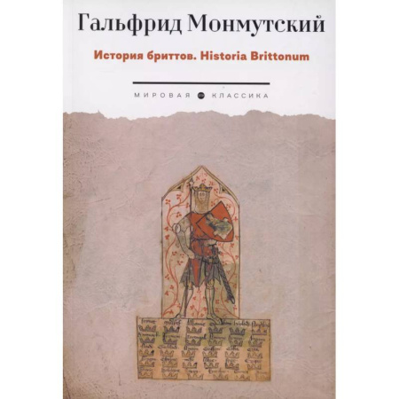 Зарубежная классика, книга История бриттов. Historia Brittonum заказать
