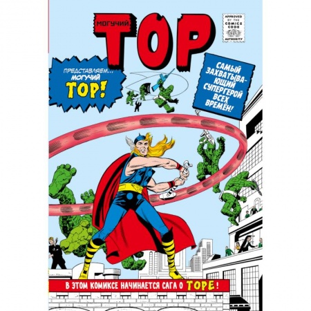 Книги, книга Классика Marvel. Могучий Тор заказать