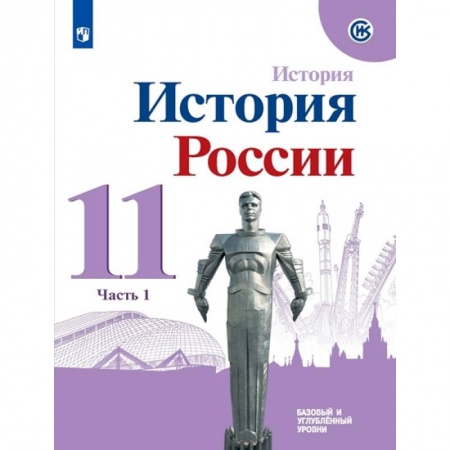 История, книга История России. 11 класс. Учебное пособие. Базовый и углубленный уровни. В 2-х частях.  Часть 1.ФГОС заказать