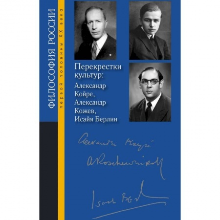 Философия, книга Перекрестки культур: Александр Койре, Александр Кожев, Исайя Берлин заказать
