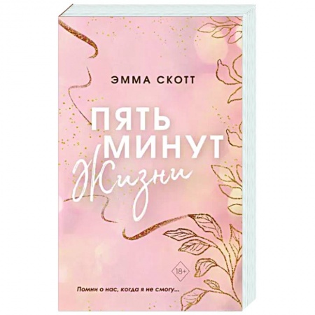 Зарубежный любовный роман, книга Пять минут жизни заказать
