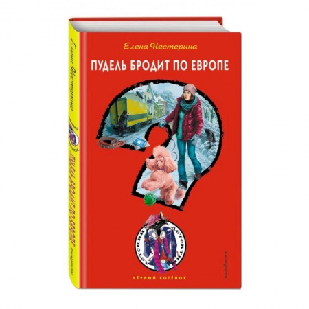 Приключения. Детективы, книга Пудель бродит по Европе заказать