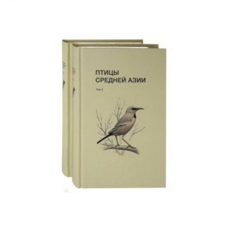 Биологические науки, книга Птицы Средней Азии. В 2-х томах заказать