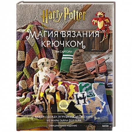 Вязание, книга Магия вязания крючком. Вяжем одежду, игрушки и аксессуары из мира Гарри Поттера. Официальное издание заказать