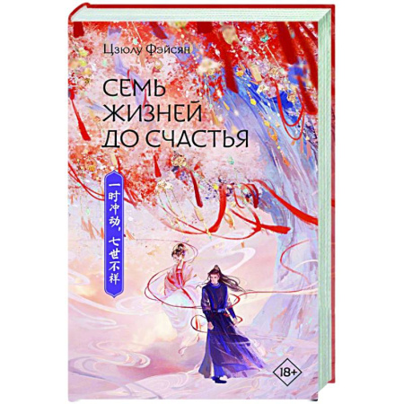 Зарубежное фэнтези, книга Семь жизней до счастья заказать