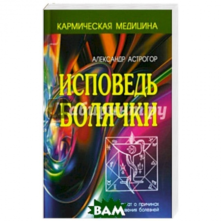 Эзотерические учения, книга Исповедь болячки. заказать