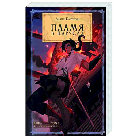 Классическая русская фантастика, книга Пламя в Парусах. Книга 1. Том 2 заказать