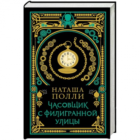 Отечественный женский детектив, книга Часовщик с Филигранной улицы заказать