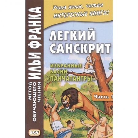 Языкознание. Филология, книга Легкий санскрит. Избранные басни 'Панчатантры'. Часть 1 заказать