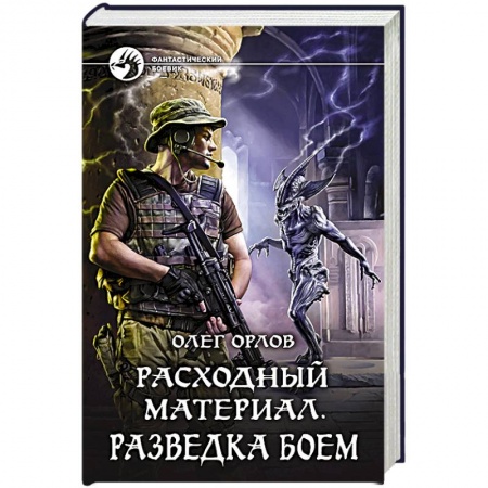 Русское фэнтези, книга Расходный материал. Разведка боем заказать