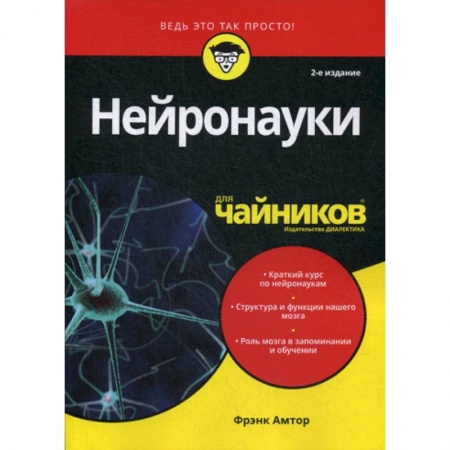 Другие виды специальной медицины, книга Нейронауки для 'чайников' заказать