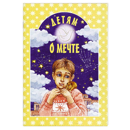 Православная семья. Педагогика. Детям, книга Детям о мечте: сборник заказать