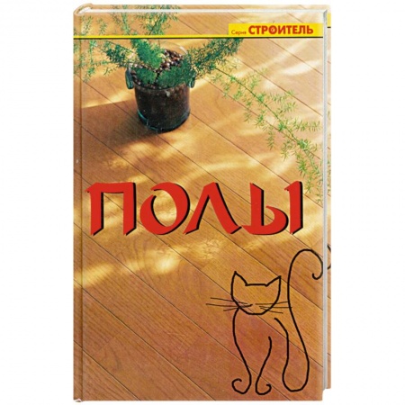 Книги, книга Полы заказать