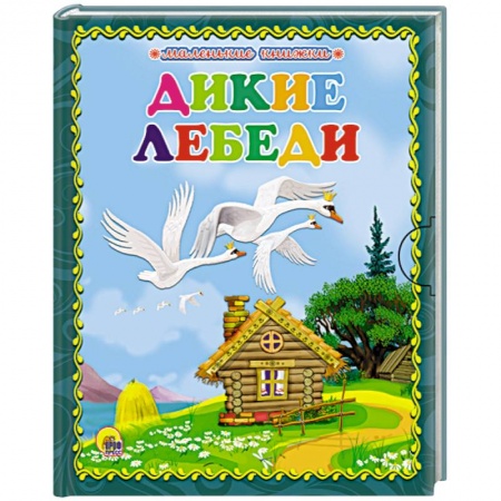 Книги, книга Дикие лебеди заказать