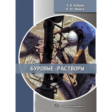 Промышленность. Энергетика, книга Буровые растворы. Учебное пособие заказать