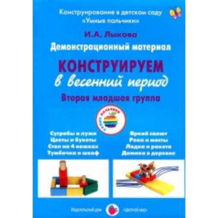 Книги, книга Демонстрационный материал 'Конструируем в весенний период'. 2 младшая группа заказать