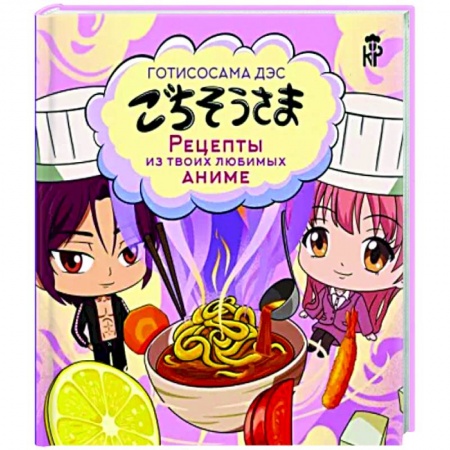 Восточная кухня, книга Готисосама дэс. Рецепты из твоих любимых аниме заказать
