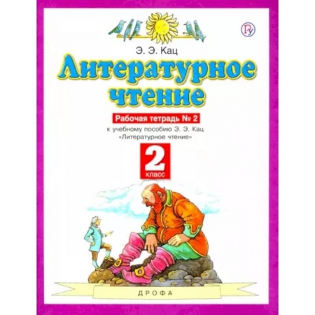 Литература, книга Литературное чтение. 2 класс. Рабочая тетрадь №2. ФГОС заказать