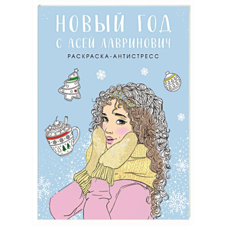 Книги для творчества, книга Новый год с Асей Лавринович. Раскраска-антистресс заказать
