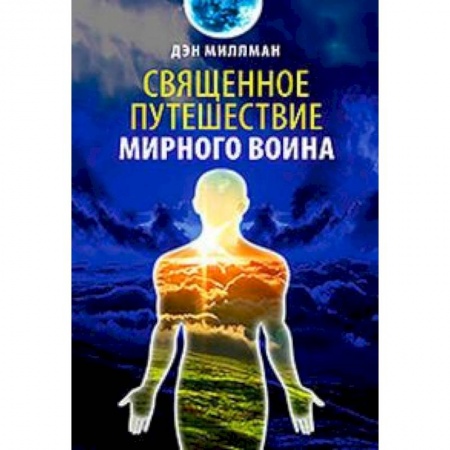 Книги, книга Священное путешествие мирного воина заказать