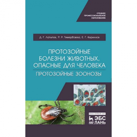 Ветеринария, книга Протозойные болезни животных, опасные для человека (протозойные зоонозы) заказать