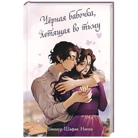 Зарубежный любовный роман, книга Чёрная бабочка, летящая во тьму (#1) заказать