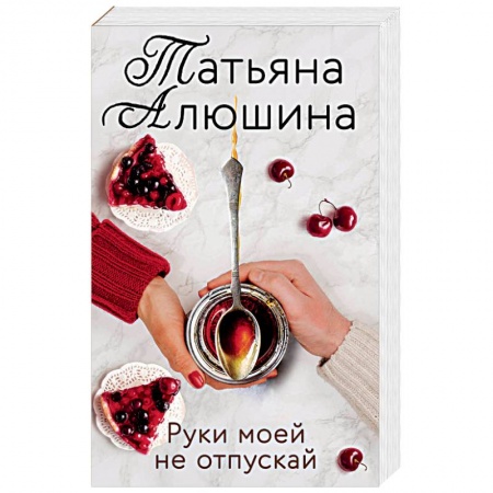 Отечественный любовный роман, книга Руки моей не отпускай заказать