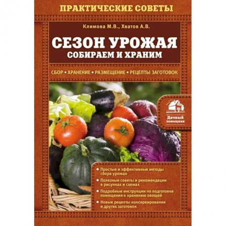 Книги, книга Сезон урожая. Собираем и храним заказать