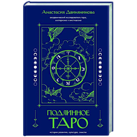 Гадание по картам Таро, книга Подлинное таро: история развития, культура, смыслы заказать