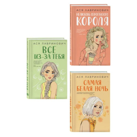 Русская современная проза, книга Комплект из трех книг: Нелюбовь сероглазого короля + Самая белая ночь + Все из-за тебя заказать