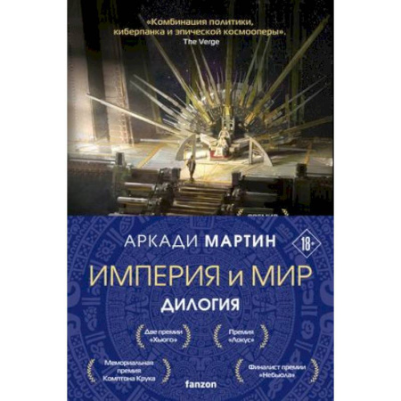 Зарубежное фэнтези, книга Империя и Мир: Дилогия Память, что зовется империей. Пустошь, что зовется миром (комплект из 2 книг) заказать