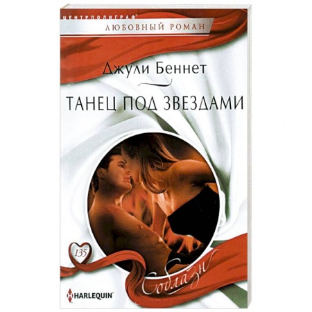 Книги, книга Танец под звездами заказать